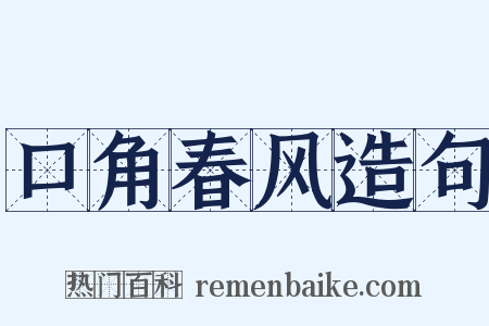 口角春风造句是什么意思的图片
